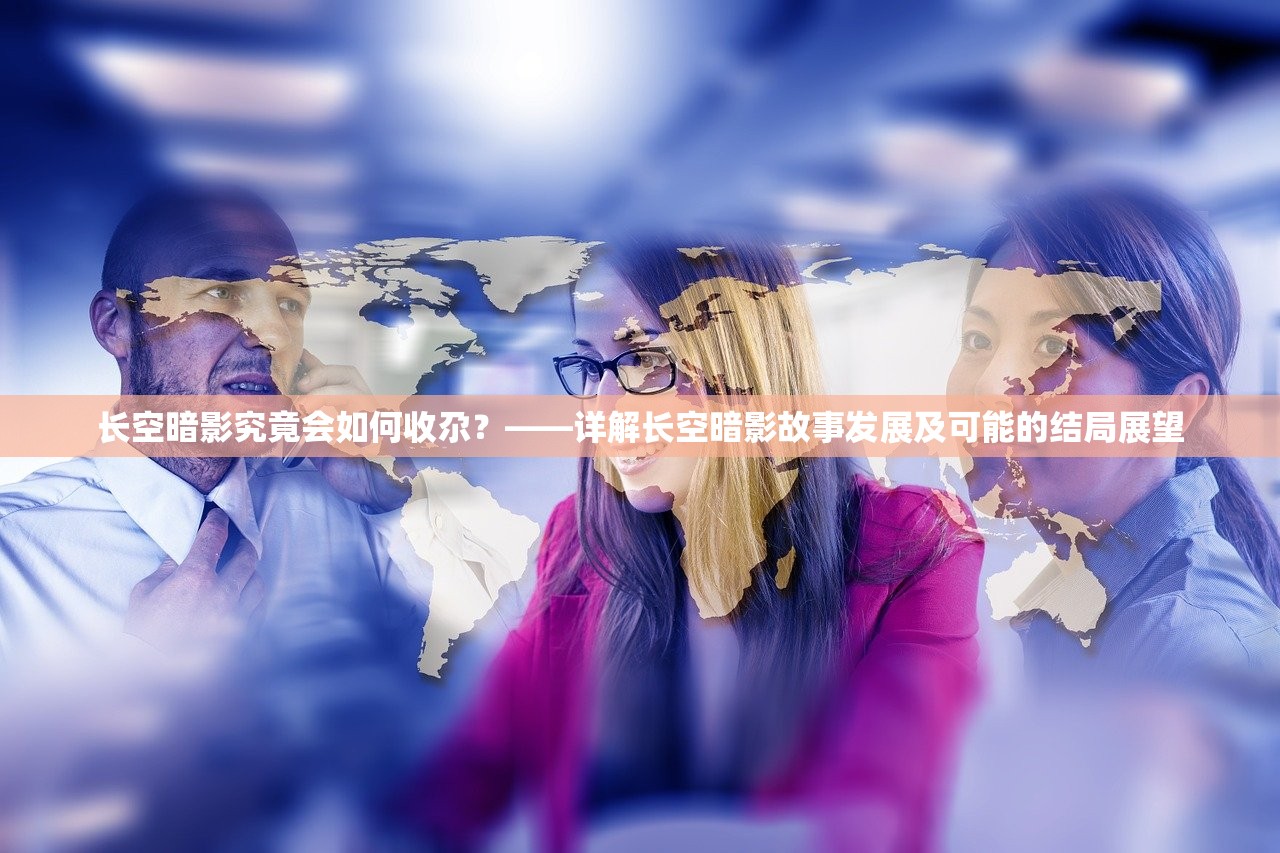 长空暗影究竟会如何收尕？——详解长空暗影故事发展及可能的结局展望