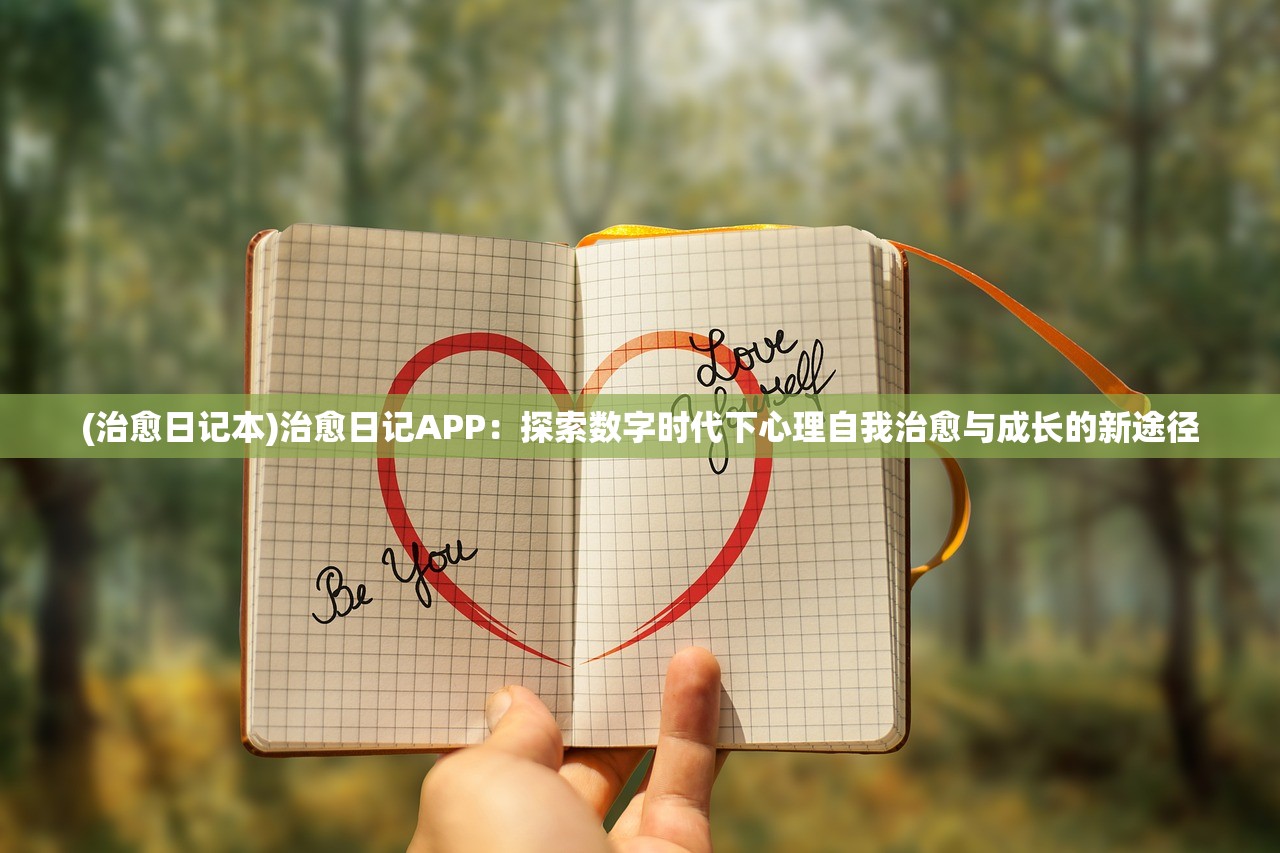 (治愈日记本)治愈日记APP：探索数字时代下心理自我治愈与成长的新途径
