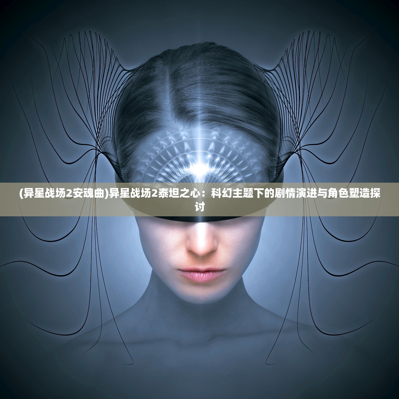 (异星战场2安魂曲)异星战场2泰坦之心：科幻主题下的剧情演进与角色塑造探讨