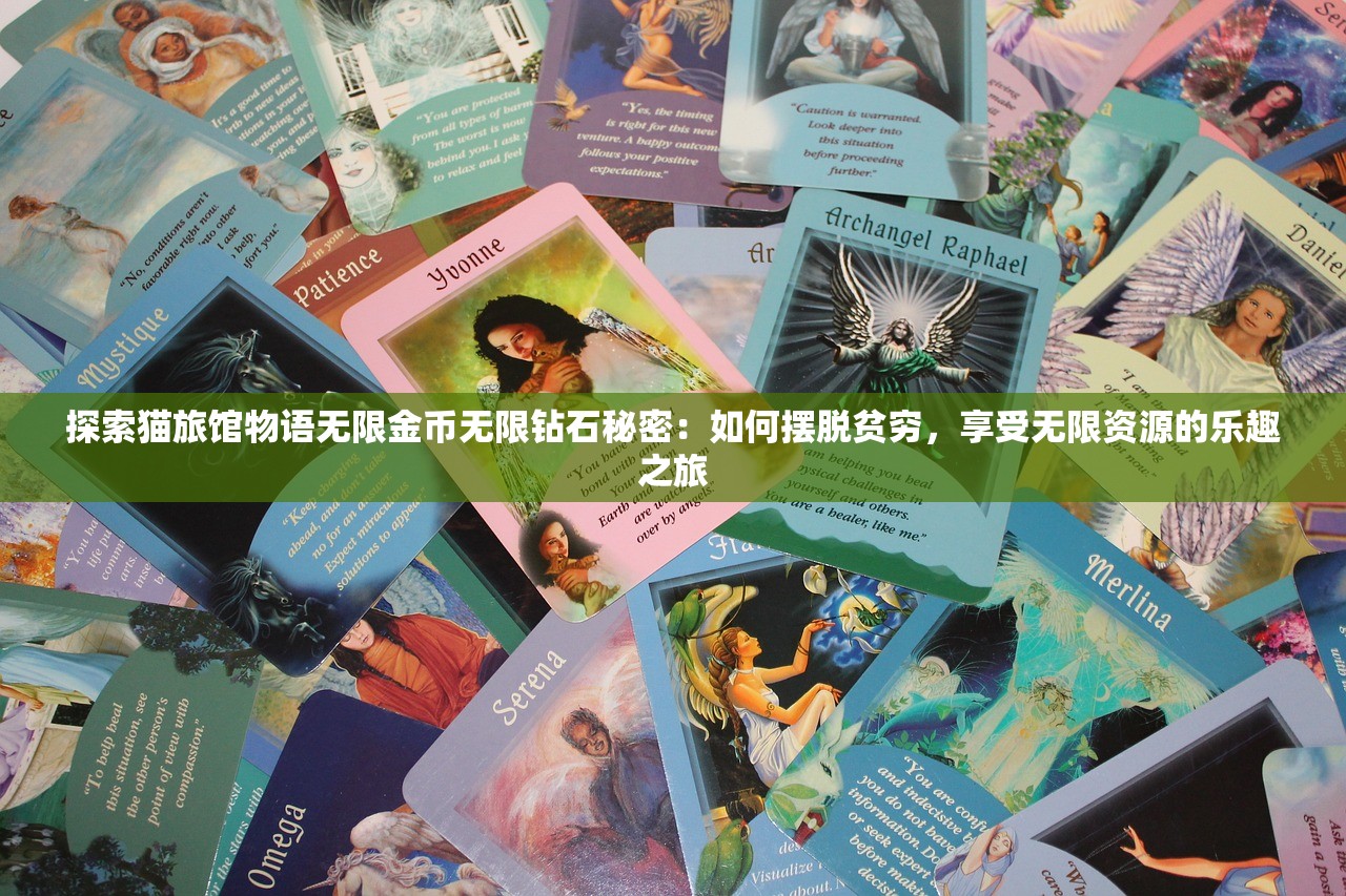 探索猫旅馆物语无限金币无限钻石秘密：如何摆脱贫穷，享受无限资源的乐趣之旅