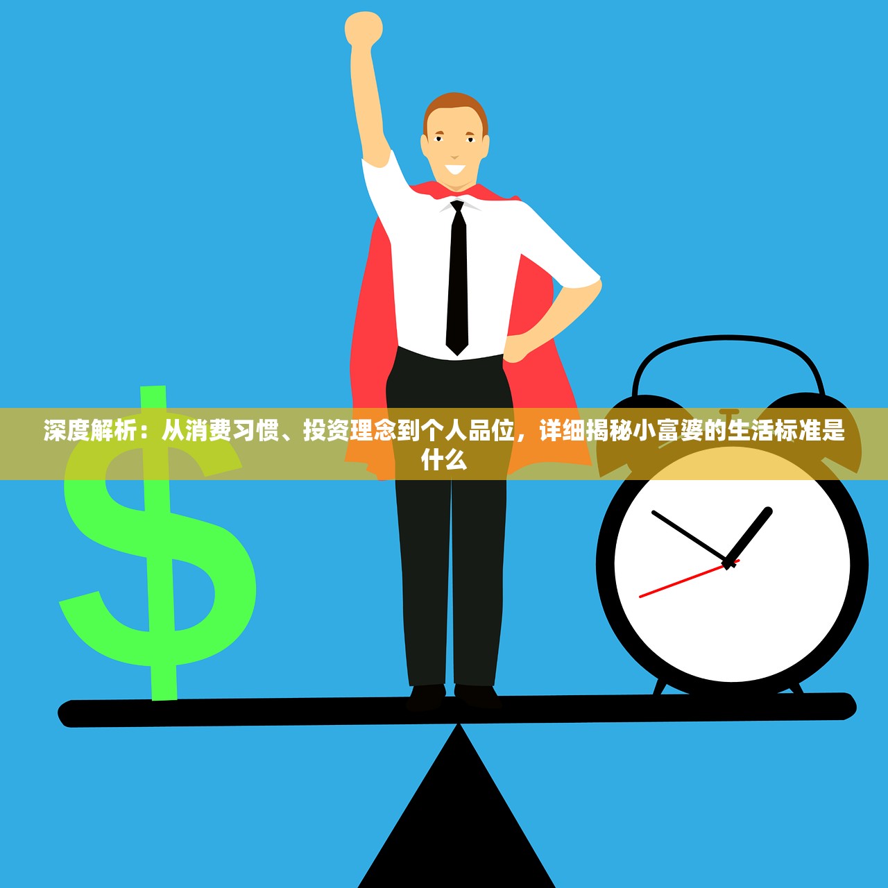 深度解析：从消费习惯、投资理念到个人品位，详细揭秘小富婆的生活标准是什么