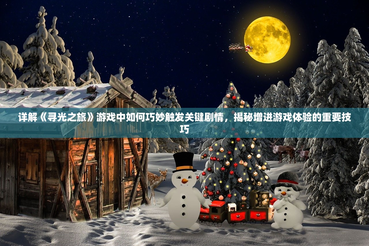 详解《寻光之旅》游戏中如何巧妙触发关键剧情，揭秘增进游戏体验的重要技巧