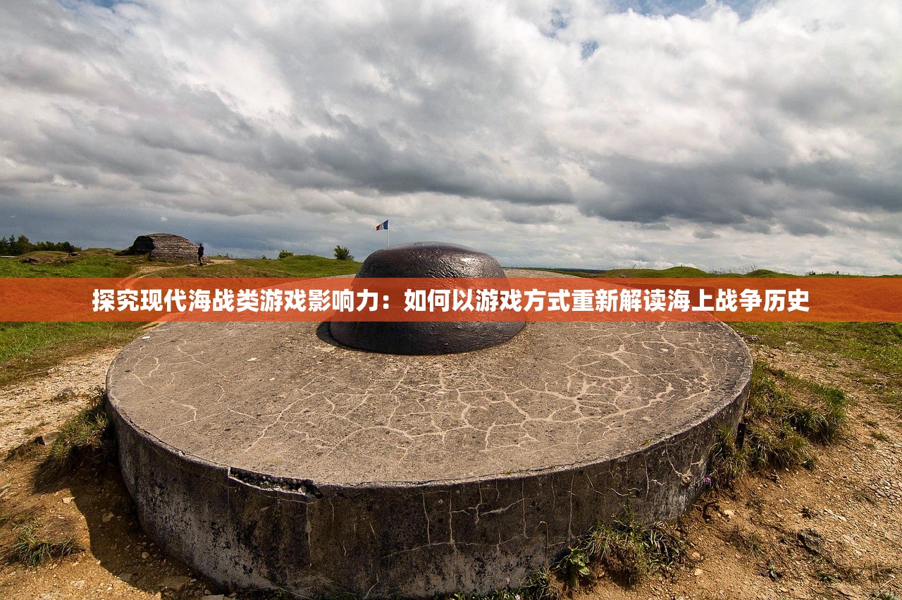 探究现代海战类游戏影响力：如何以游戏方式重新解读海上战争历史