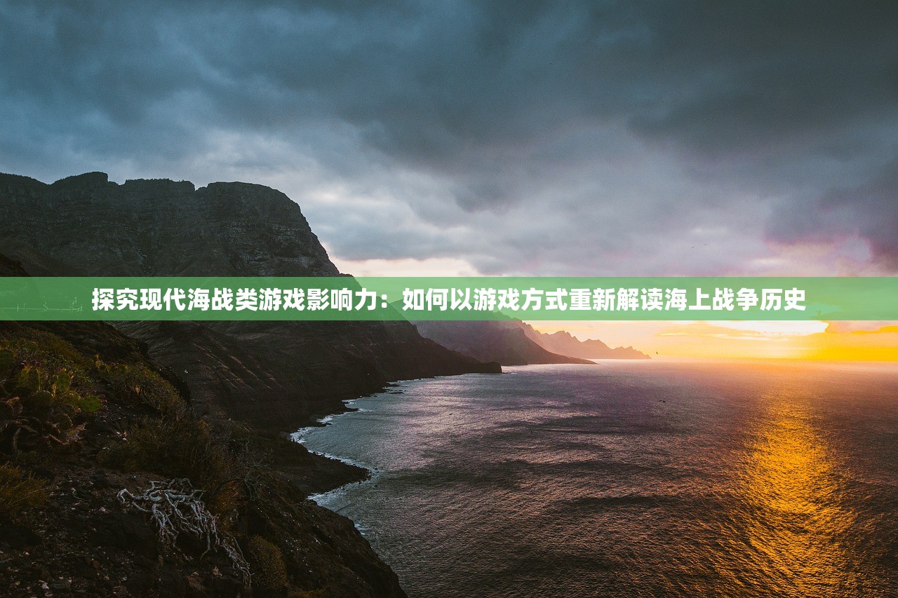探究现代海战类游戏影响力：如何以游戏方式重新解读海上战争历史
