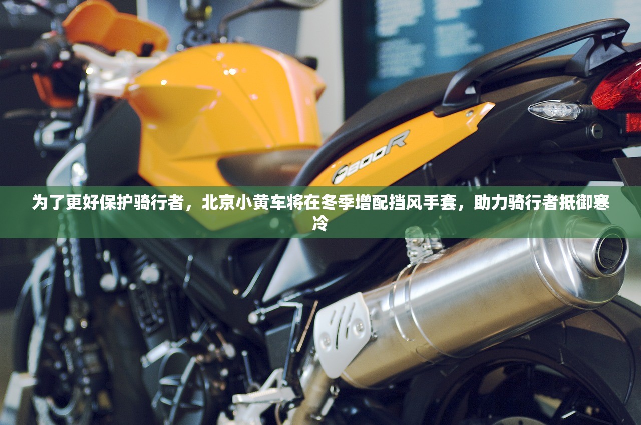 为了更好保护骑行者，北京小黄车将在冬季增配挡风手套，助力骑行者抵御寒冷