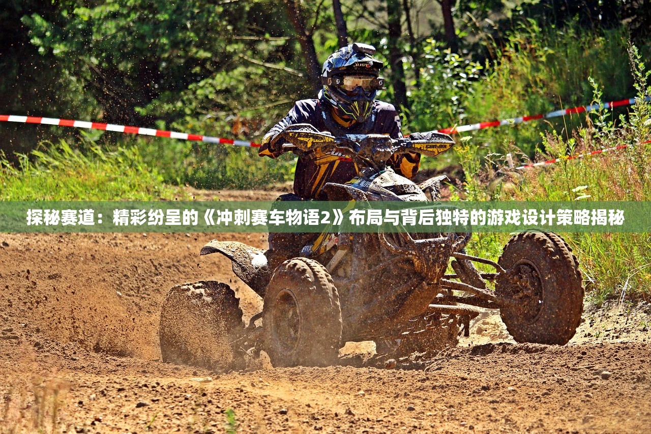 探秘赛道：精彩纷呈的《冲刺赛车物语2》布局与背后独特的游戏设计策略揭秘