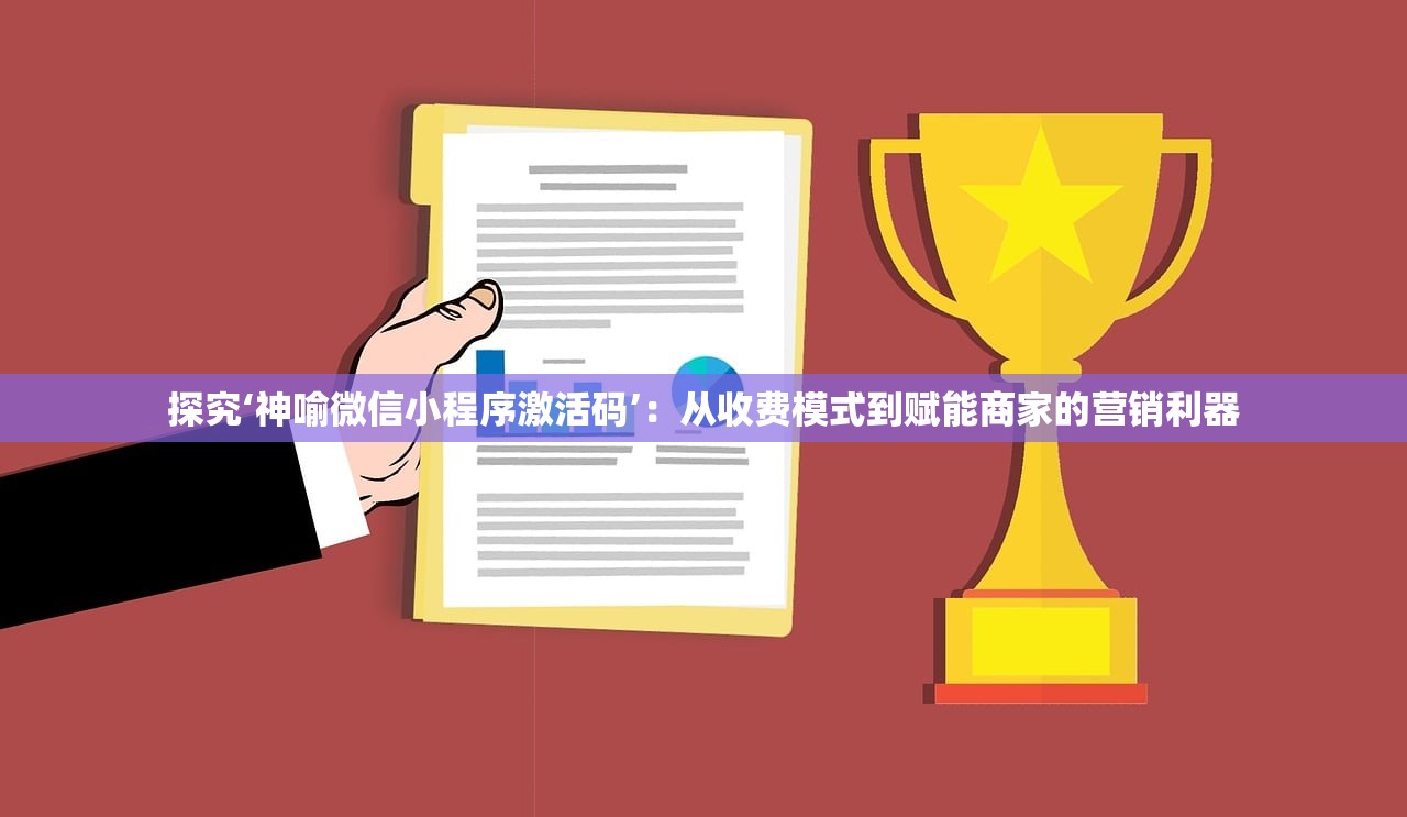 探究‘神喻微信小程序激活码’：从收费模式到赋能商家的营销利器