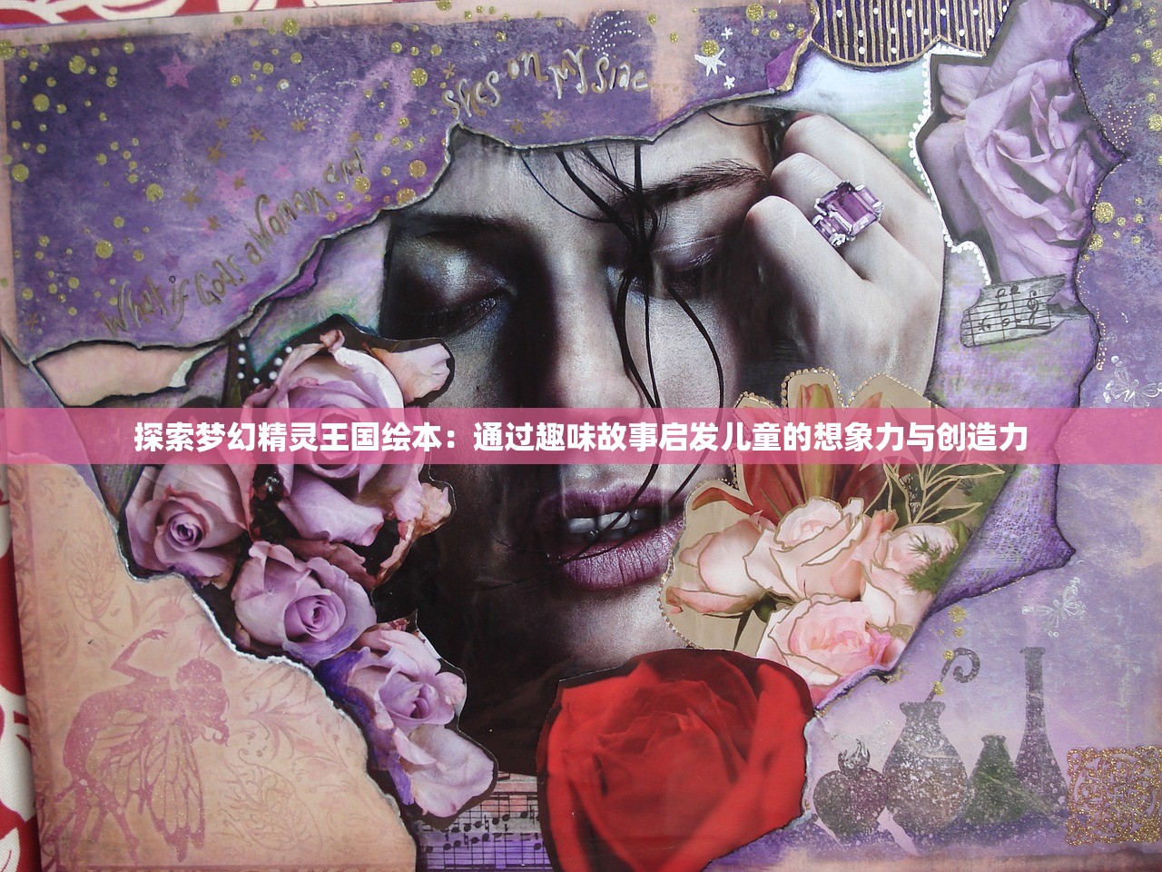 探索梦幻精灵王国绘本：通过趣味故事启发儿童的想象力与创造力