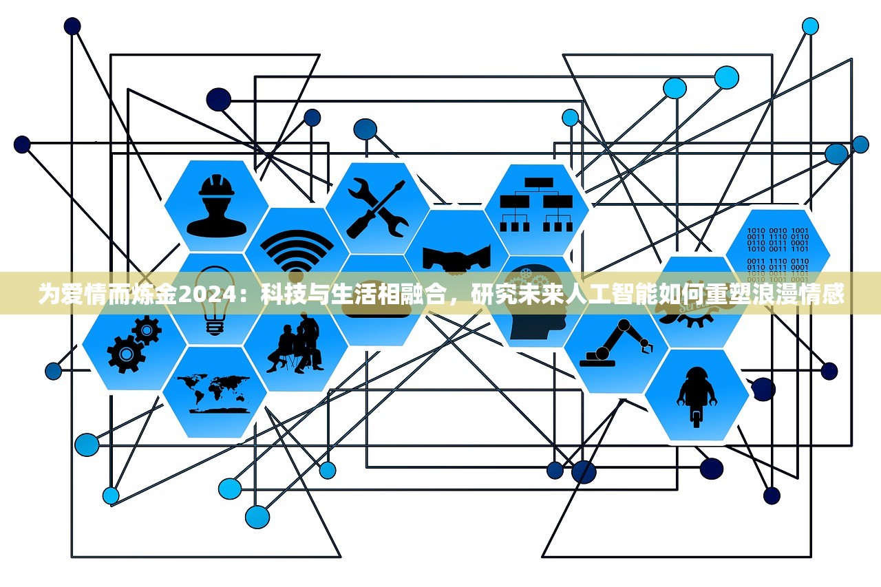 为爱情而炼金2024：科技与生活相融合，研究未来人工智能如何重塑浪漫情感