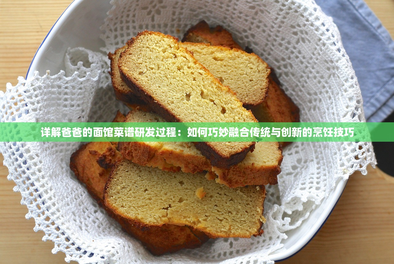 详解爸爸的面馆菜谱研发过程：如何巧妙融合传统与创新的烹饪技巧