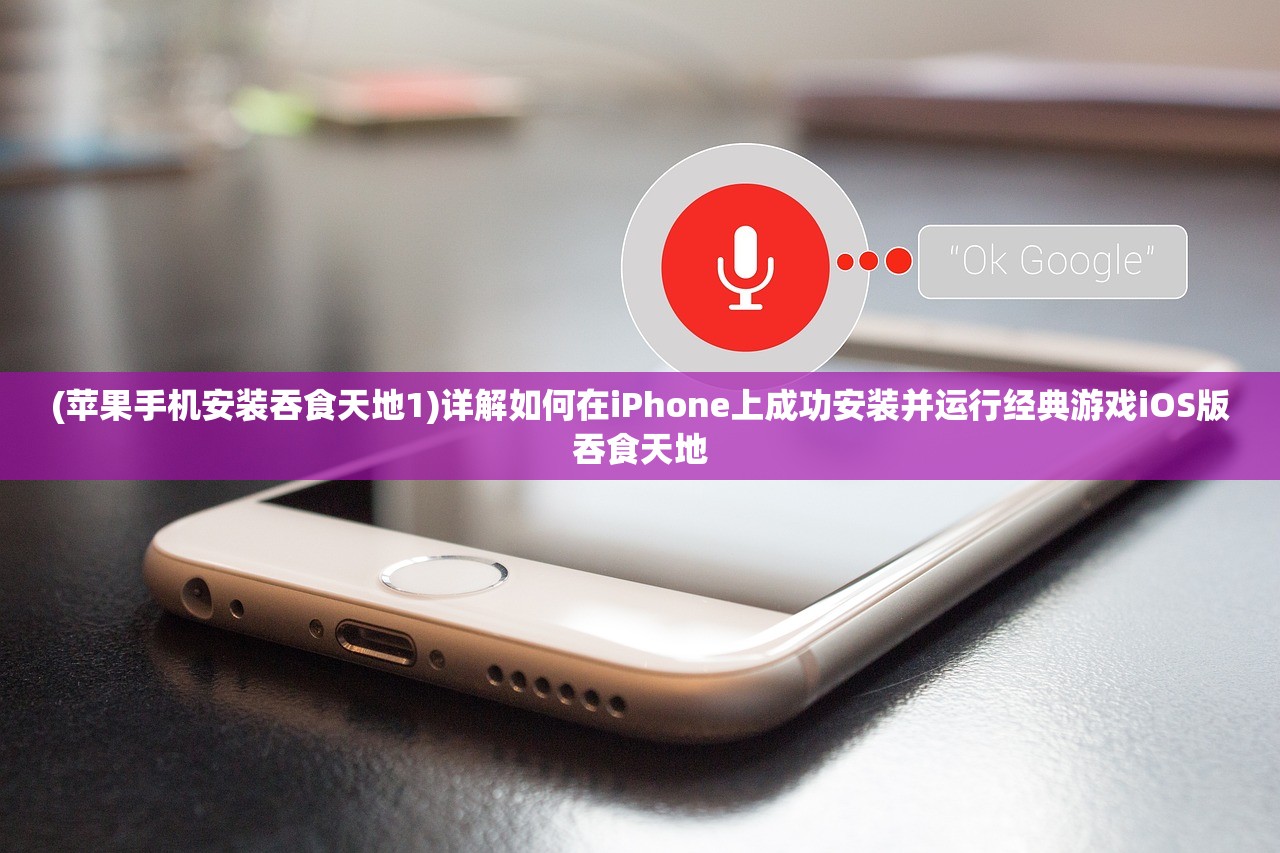 (苹果手机安装吞食天地1)详解如何在iPhone上成功安装并运行经典游戏iOS版吞食天地