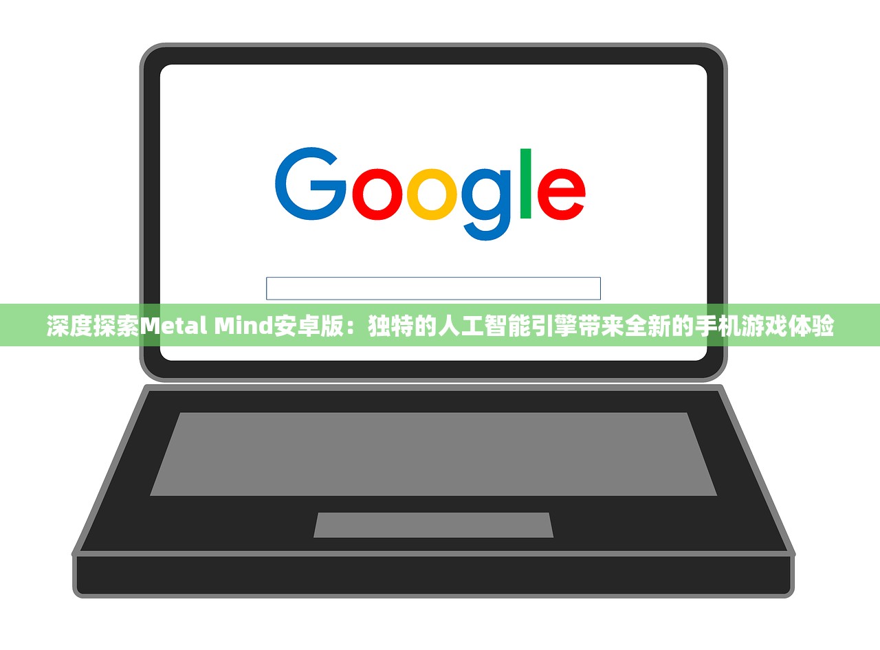 深度探索Metal Mind安卓版：独特的人工智能引擎带来全新的手机游戏体验