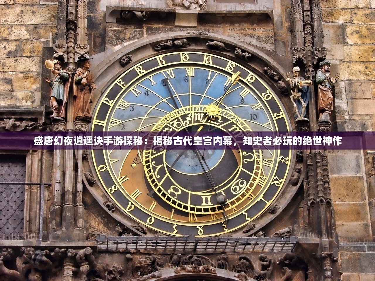 盛唐幻夜逍遥诀手游探秘：揭秘古代皇宫内幕，知史者必玩的绝世神作
