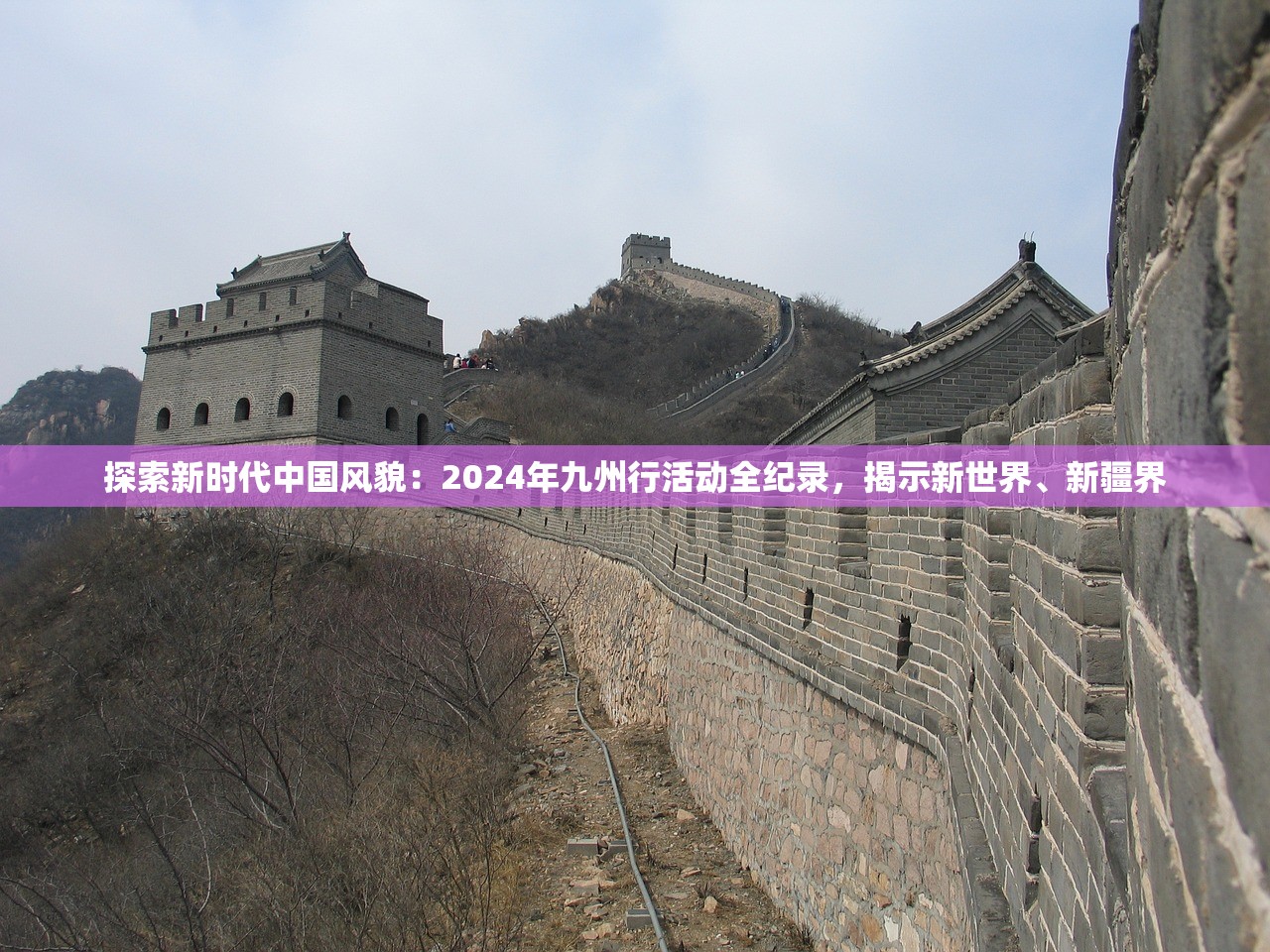 探索新时代中国风貌：2024年九州行活动全纪录，揭示新世界、新疆界