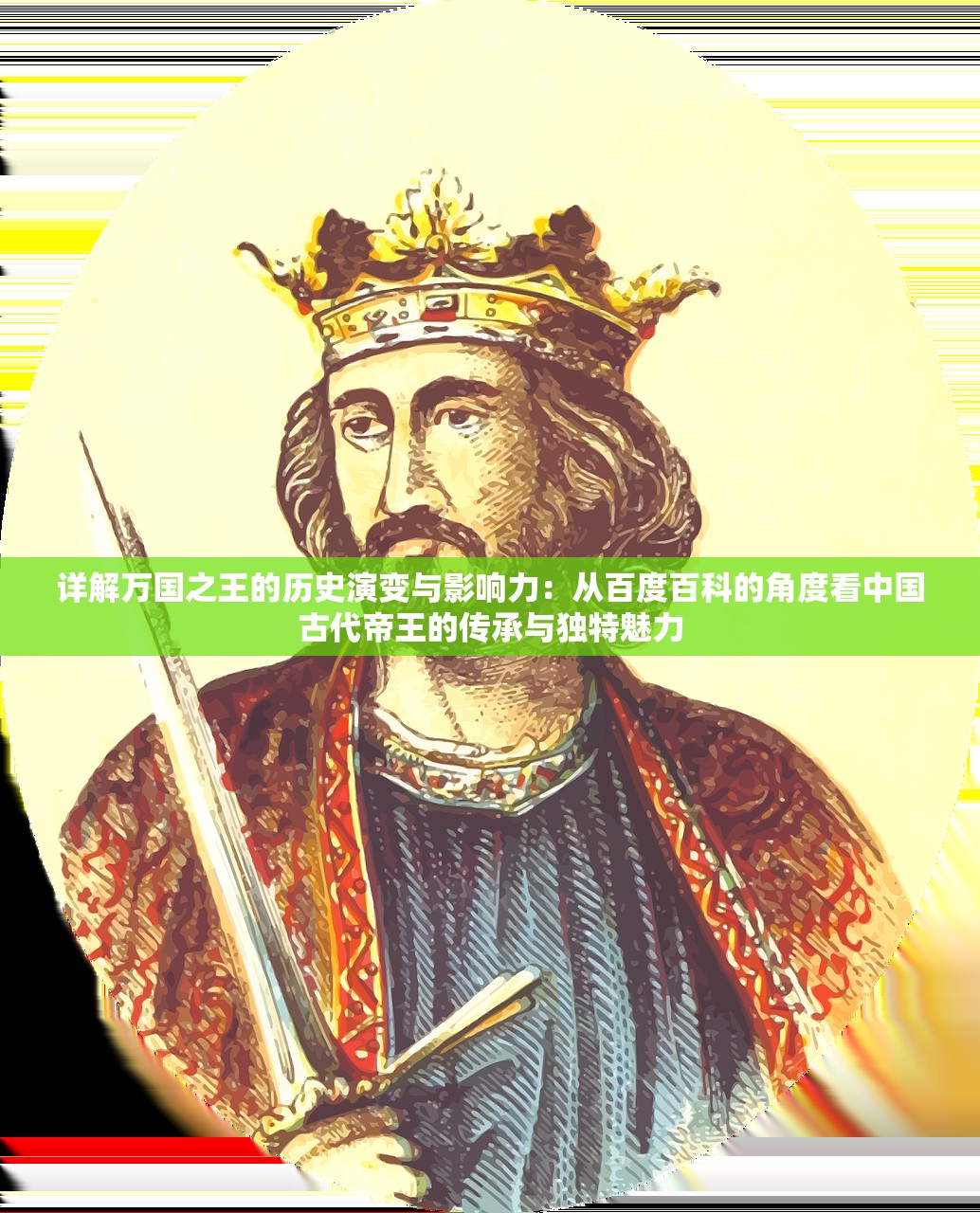 详解万国之王的历史演变与影响力：从百度百科的角度看中国古代帝王的传承与独特魅力