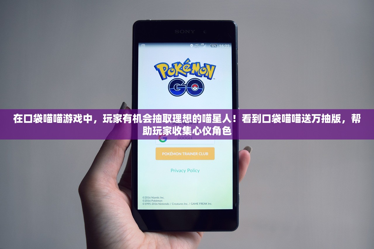 在口袋喵喵游戏中，玩家有机会抽取理想的喵星人！看到口袋喵喵送万抽版，帮助玩家收集心仪角色