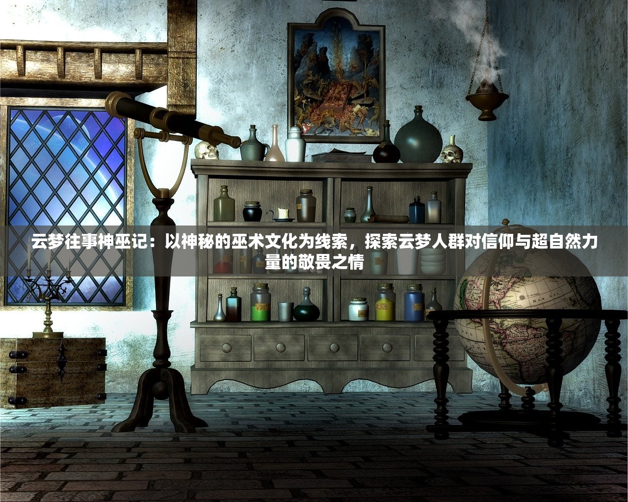 云梦往事神巫记：以神秘的巫术文化为线索，探索云梦人群对信仰与超自然力量的敬畏之情