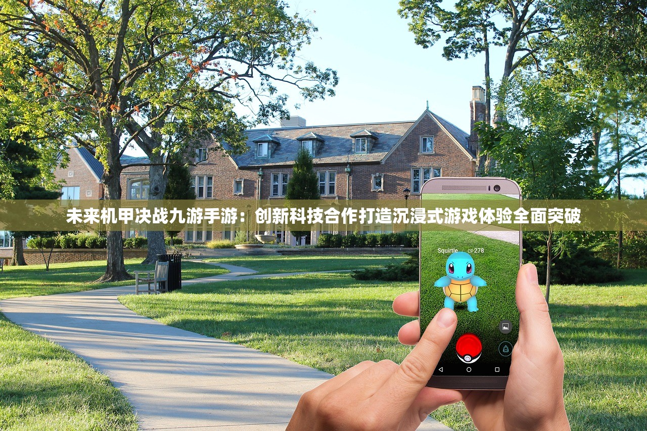 未来机甲决战九游手游：创新科技合作打造沉浸式游戏体验全面突破