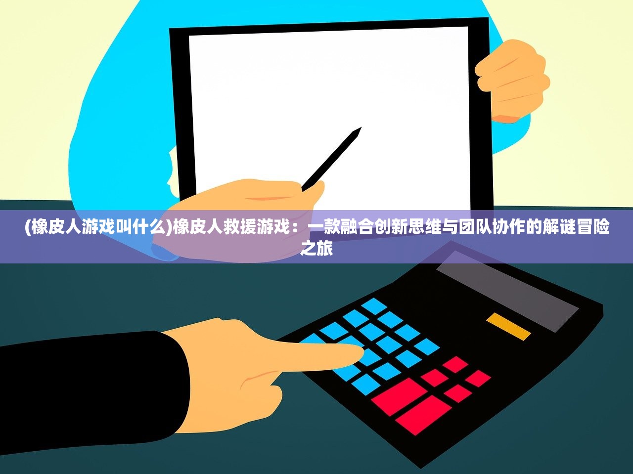 (橡皮人游戏叫什么)橡皮人救援游戏：一款融合创新思维与团队协作的解谜冒险之旅
