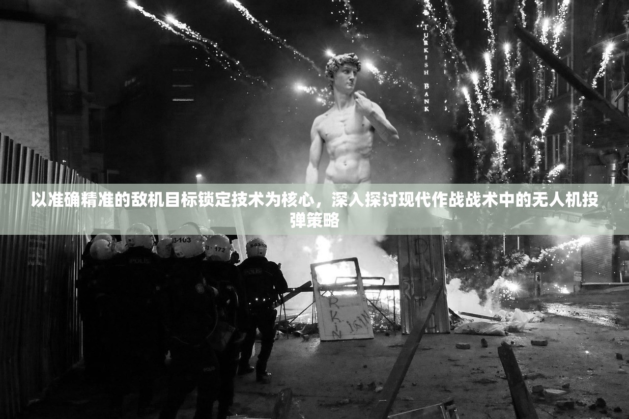 以准确精准的敌机目标锁定技术为核心，深入探讨现代作战战术中的无人机投弹策略