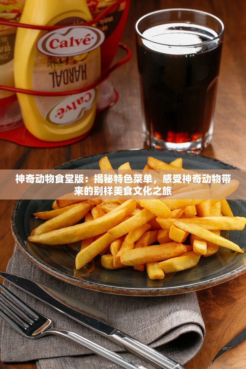 神奇动物食堂版：揭秘特色菜单，感受神奇动物带来的别样美食文化之旅