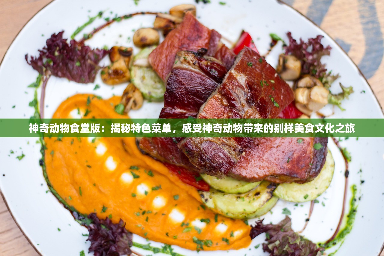 神奇动物食堂版：揭秘特色菜单，感受神奇动物带来的别样美食文化之旅