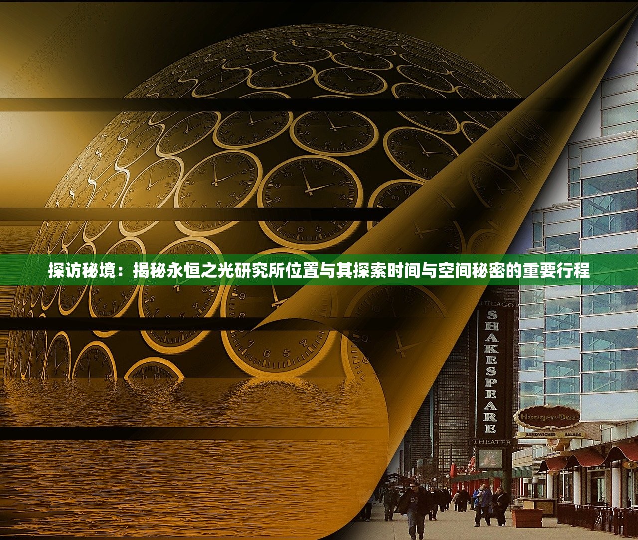 探访秘境：揭秘永恒之光研究所位置与其探索时间与空间秘密的重要行程