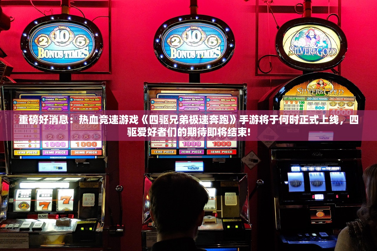 重磅好消息：热血竞速游戏《四驱兄弟极速奔跑》手游将于何时正式上线，四驱爱好者们的期待即将结束!