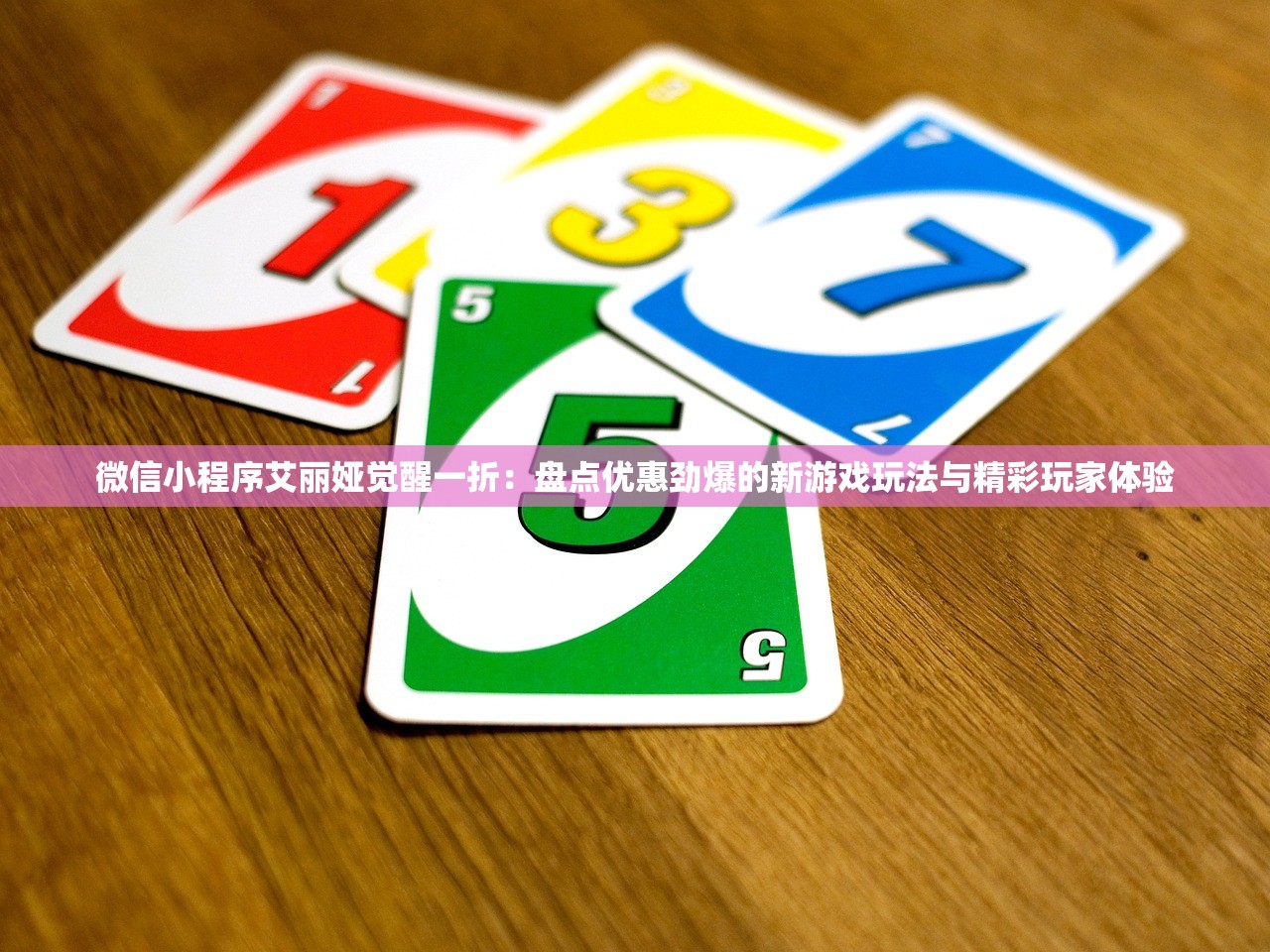 微信小程序艾丽娅觉醒一折：盘点优惠劲爆的新游戏玩法与精彩玩家体验