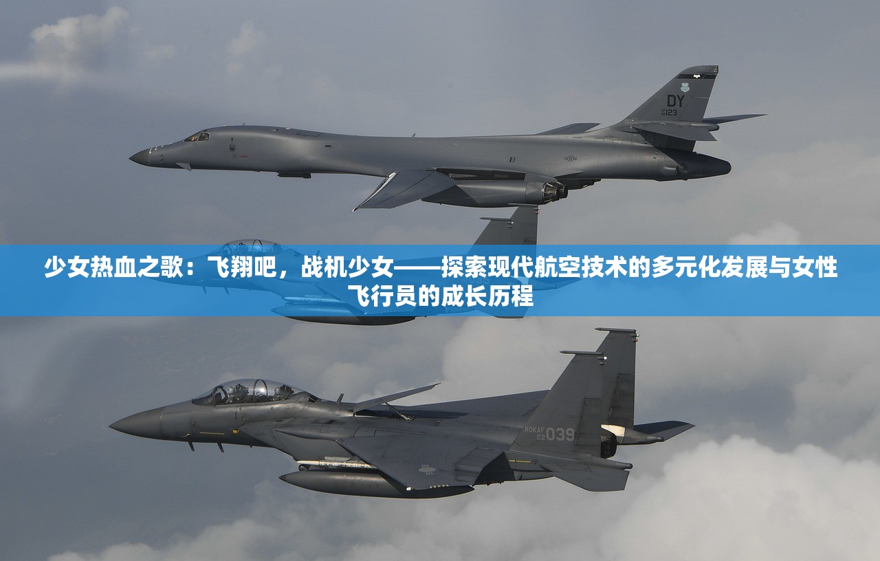 少女热血之歌：飞翔吧，战机少女——探索现代航空技术的多元化发展与女性飞行员的成长历程