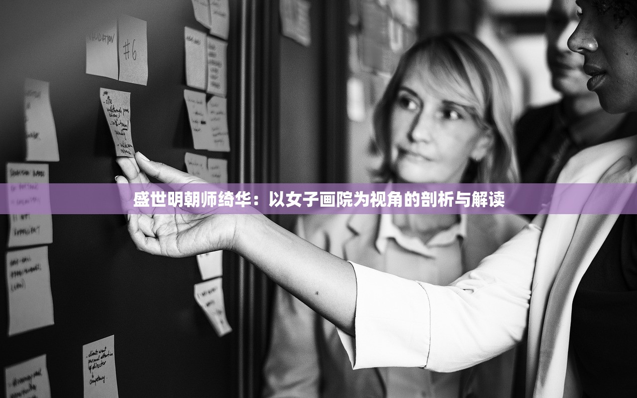 盛世明朝师绮华：以女子画院为视角的剖析与解读