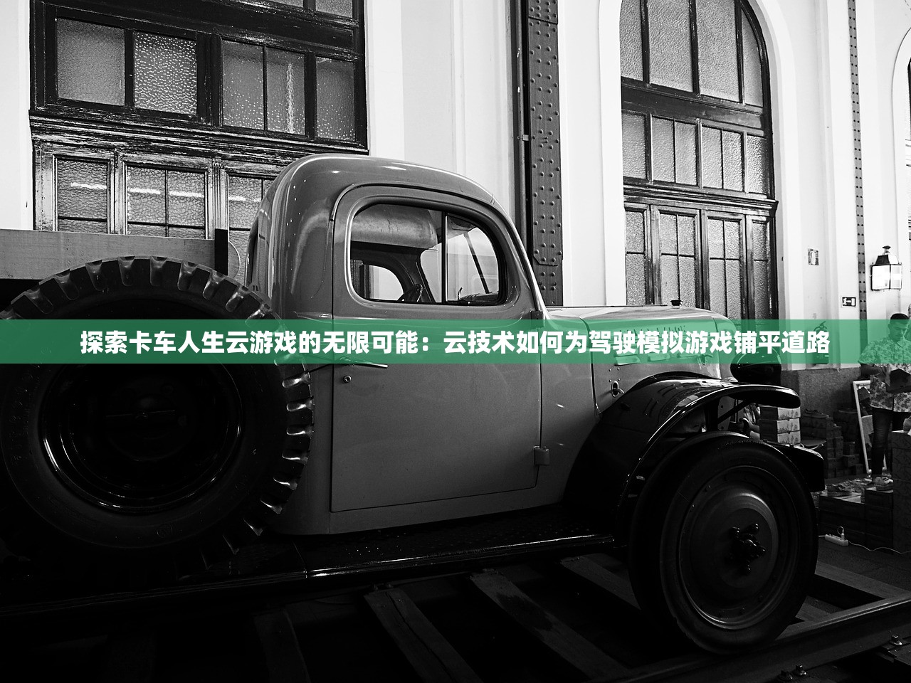 探索卡车人生云游戏的无限可能：云技术如何为驾驶模拟游戏铺平道路