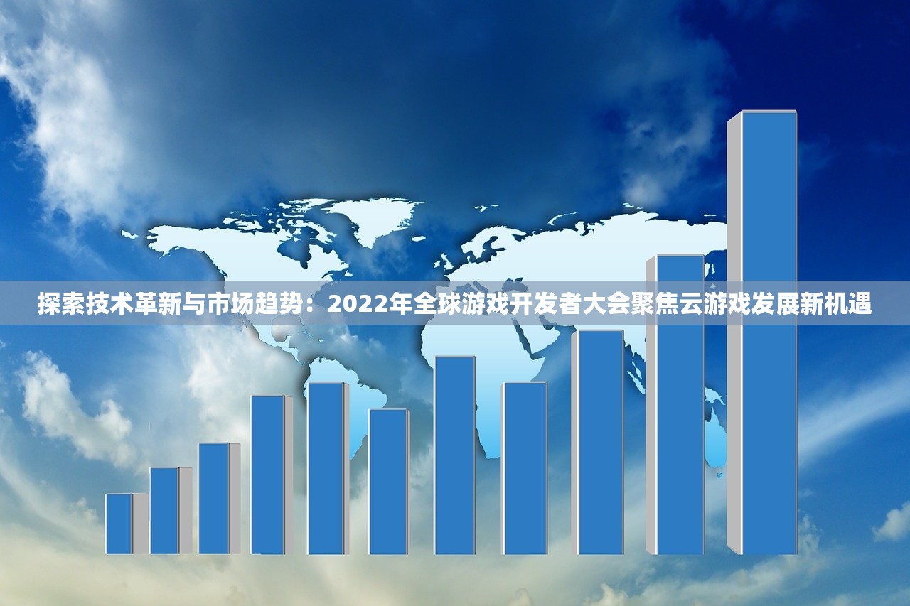 探索技术革新与市场趋势：2022年全球游戏开发者大会聚焦云游戏发展新机遇
