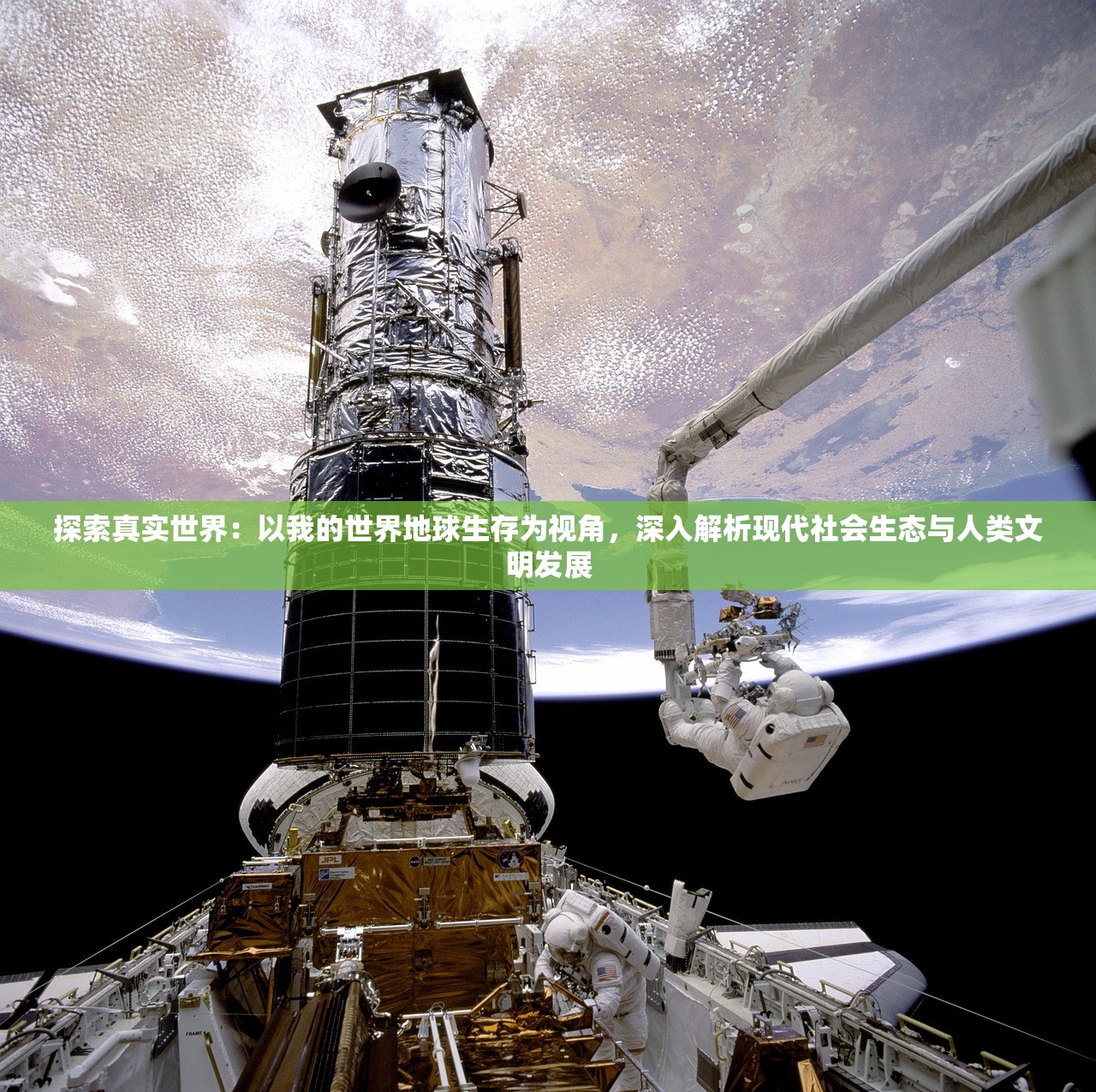 探索真实世界：以我的世界地球生存为视角，深入解析现代社会生态与人类文明发展
