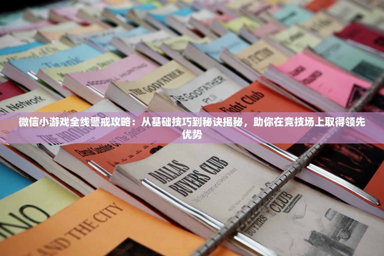 微信小游戏全线警戒攻略：从基础技巧到秘诀揭秘，助你在竞技场上取得领先优势