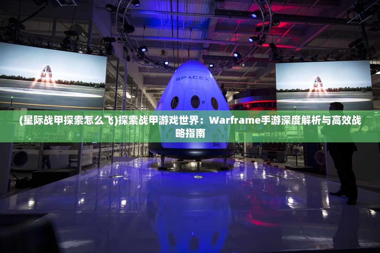 (星际战甲探索怎么飞)探索战甲游戏世界：Warframe手游深度解析与高效战略指南