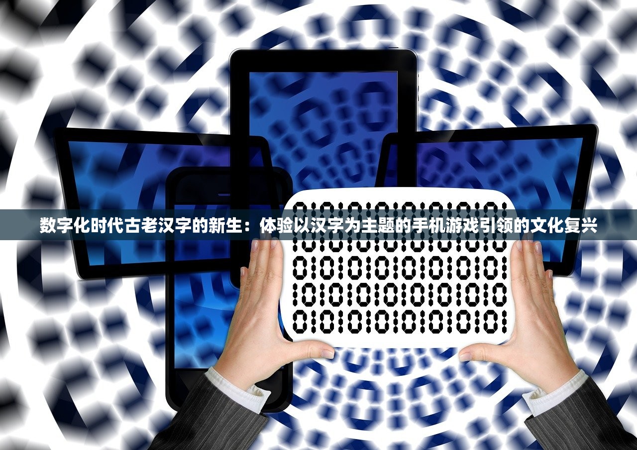 数字化时代古老汉字的新生：体验以汉字为主题的手机游戏引领的文化复兴