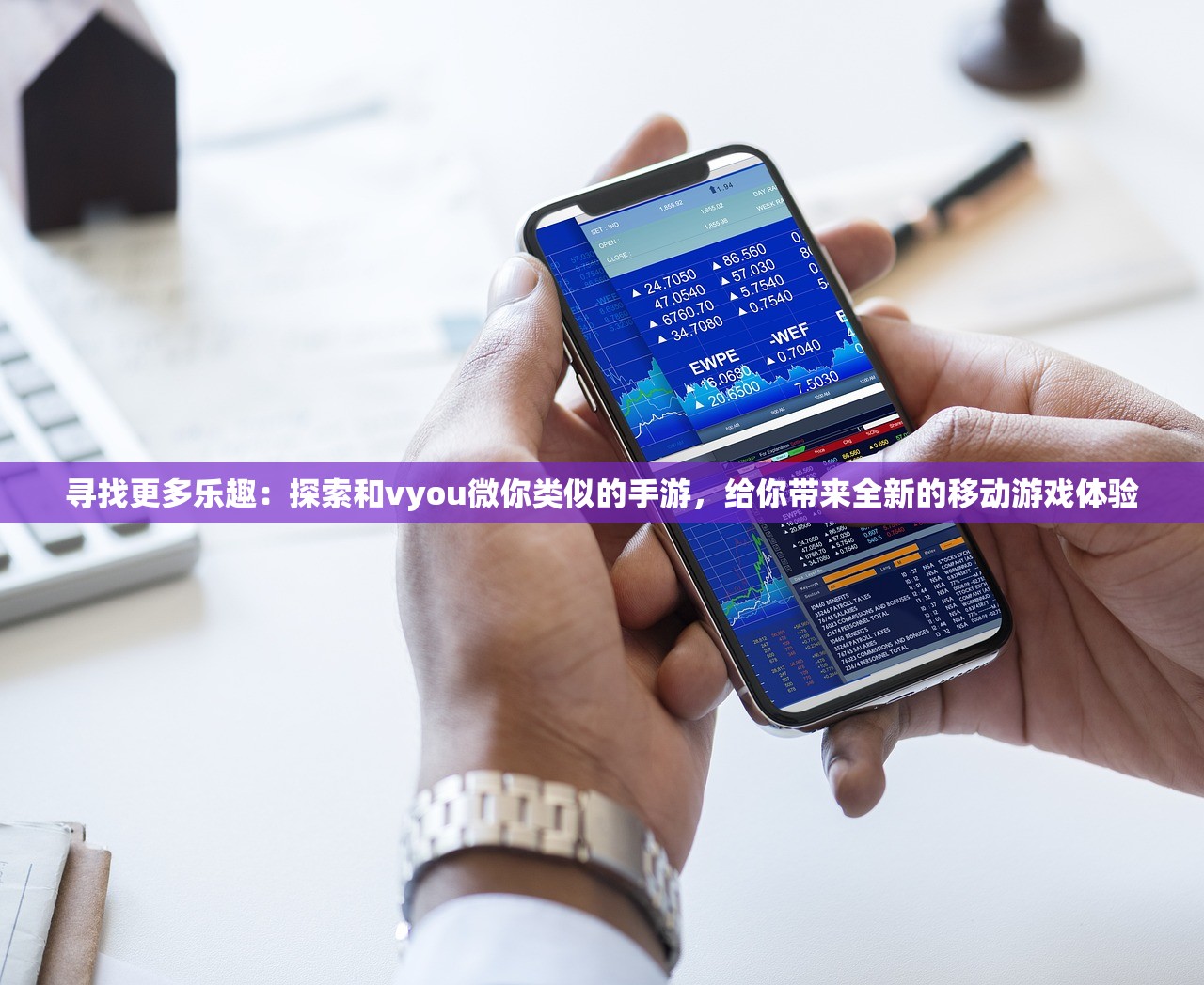寻找更多乐趣：探索和vyou微你类似的手游，给你带来全新的移动游戏体验