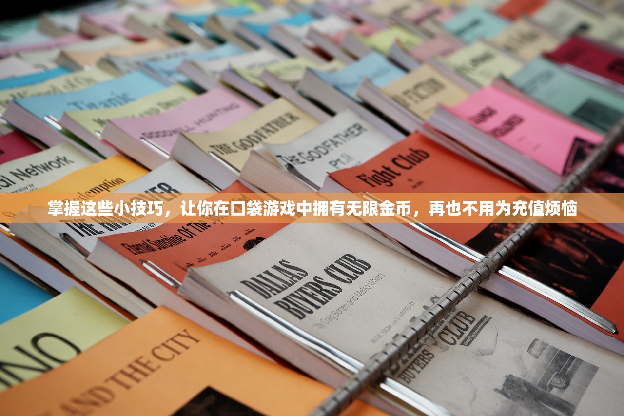 掌握这些小技巧，让你在口袋游戏中拥有无限金币，再也不用为充值烦恼