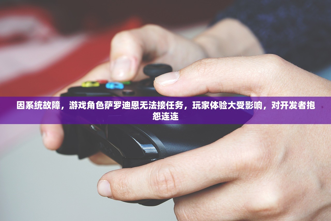 因系统故障，游戏角色萨罗迪恩无法接任务，玩家体验大受影响，对开发者抱怨连连