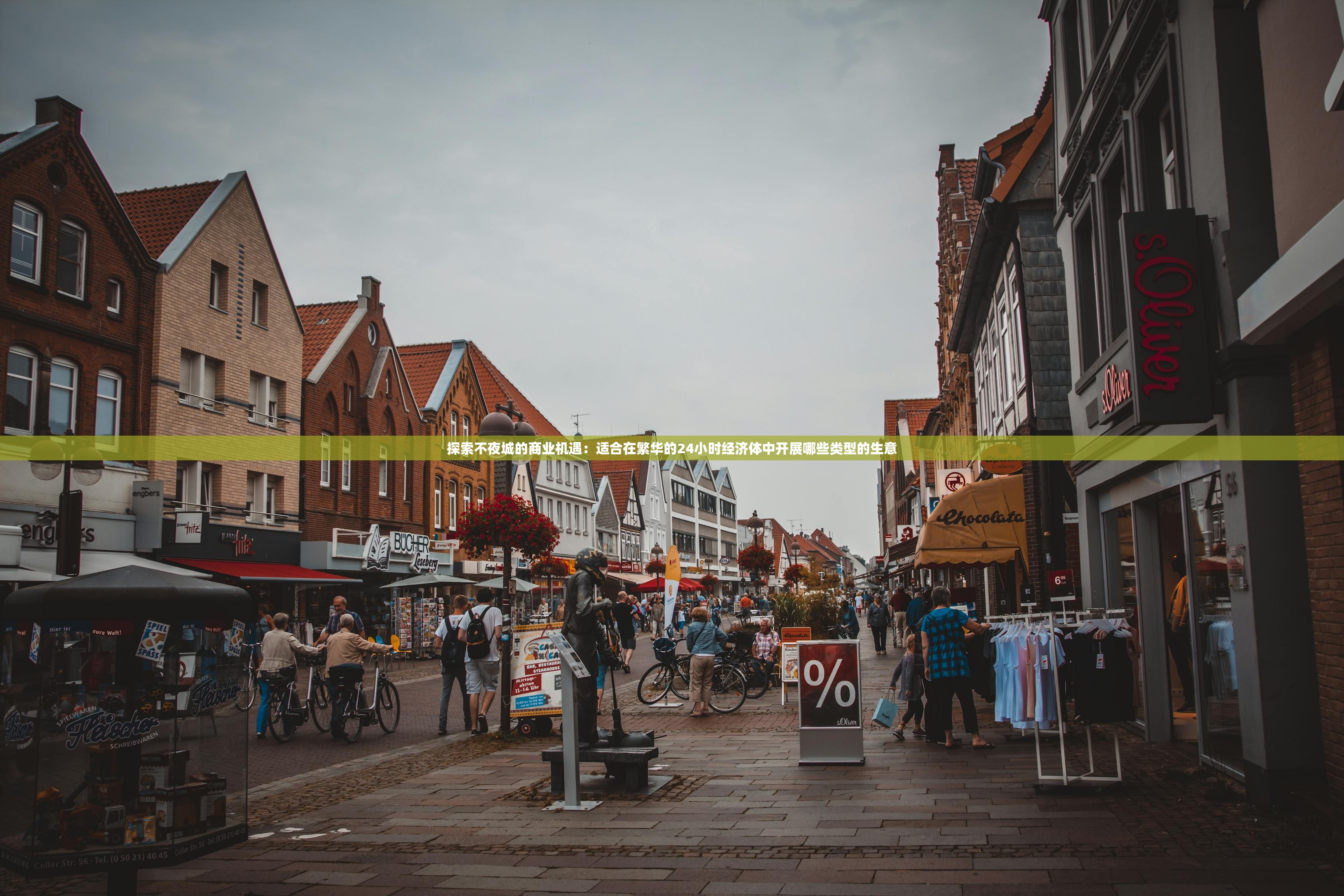 探索不夜城的商业机遇:适合在繁华的24小时经济体中开展哪些类型的生意 探索不夜城的商业机遇:适合在繁华的24小时经济体中开展哪些类型的生意