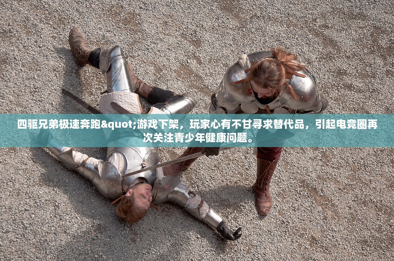 四驱兄弟极速奔跑"游戏下架，玩家心有不甘寻求替代品，引起电竞圈再次关注青少年健康问题。
