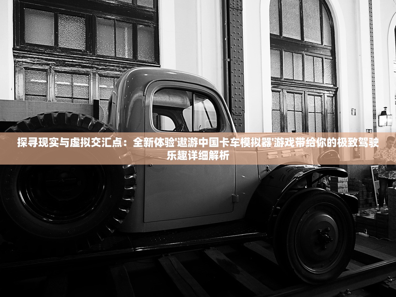 探寻现实与虚拟交汇点：全新体验'遨游中国卡车模拟器'游戏带给你的极致驾驶乐趣详细解析