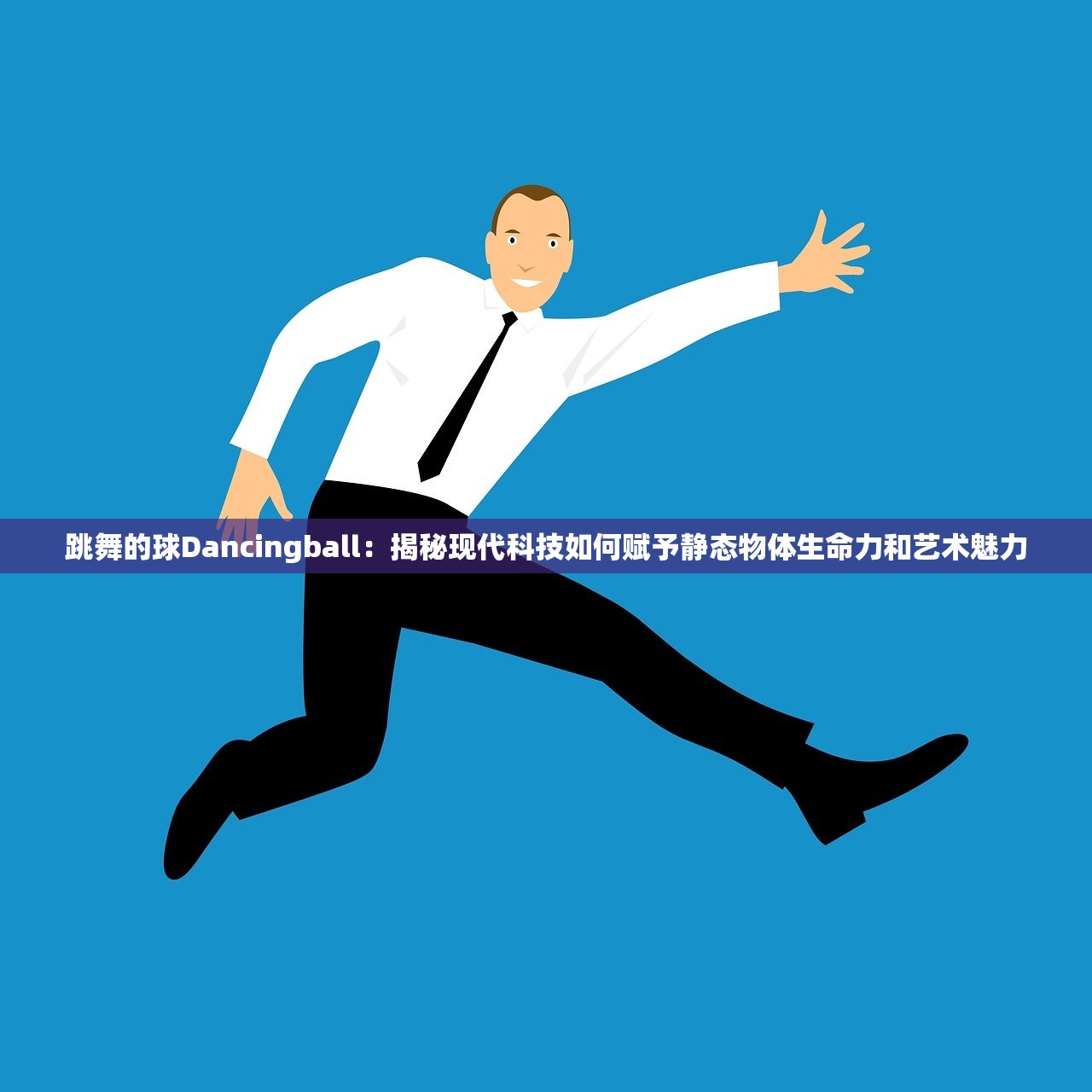 跳舞的球Dancingball：揭秘现代科技如何赋予静态物体生命力和艺术魅力