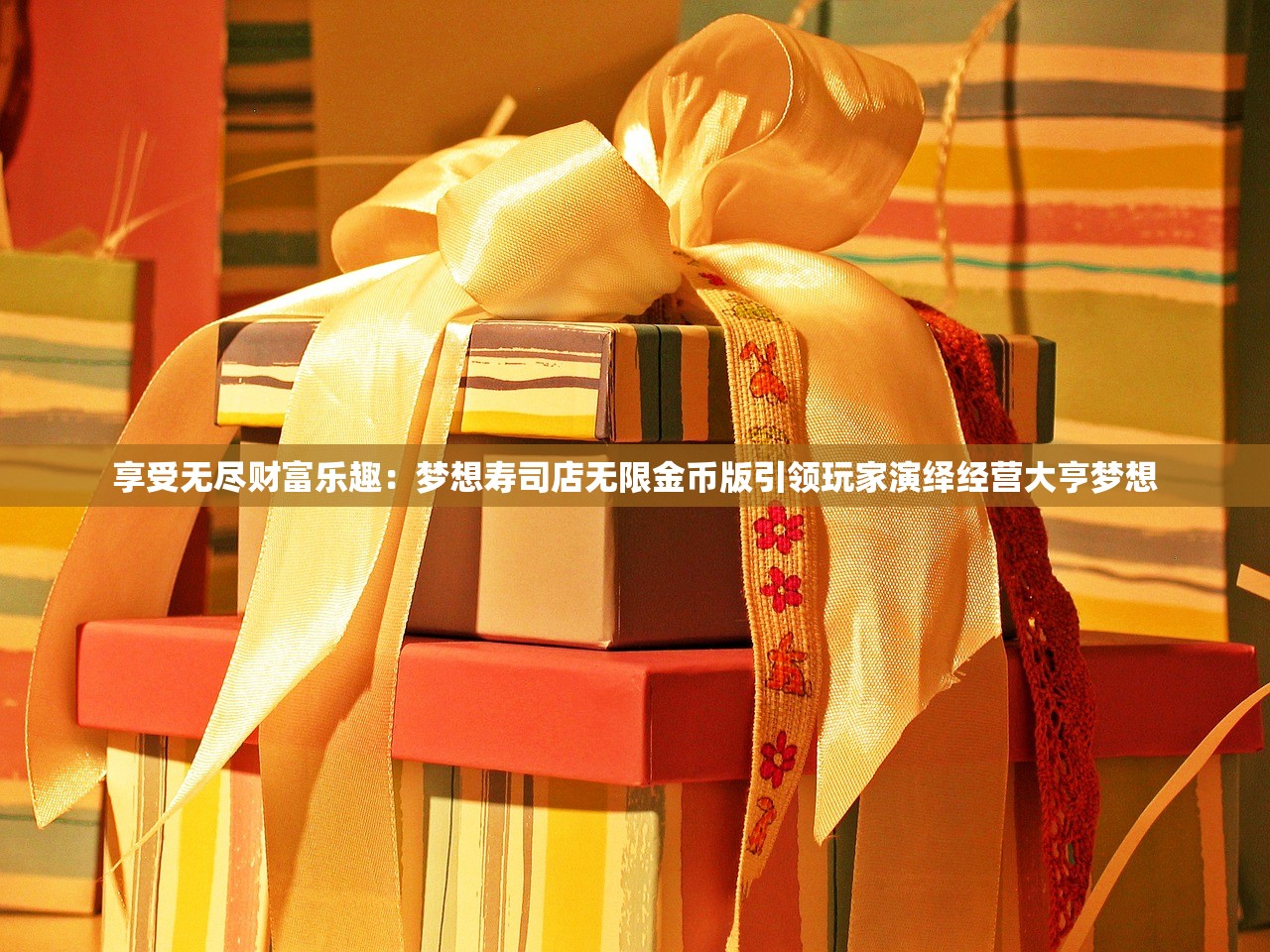 享受无尽财富乐趣：梦想寿司店无限金币版引领玩家演绎经营大亨梦想