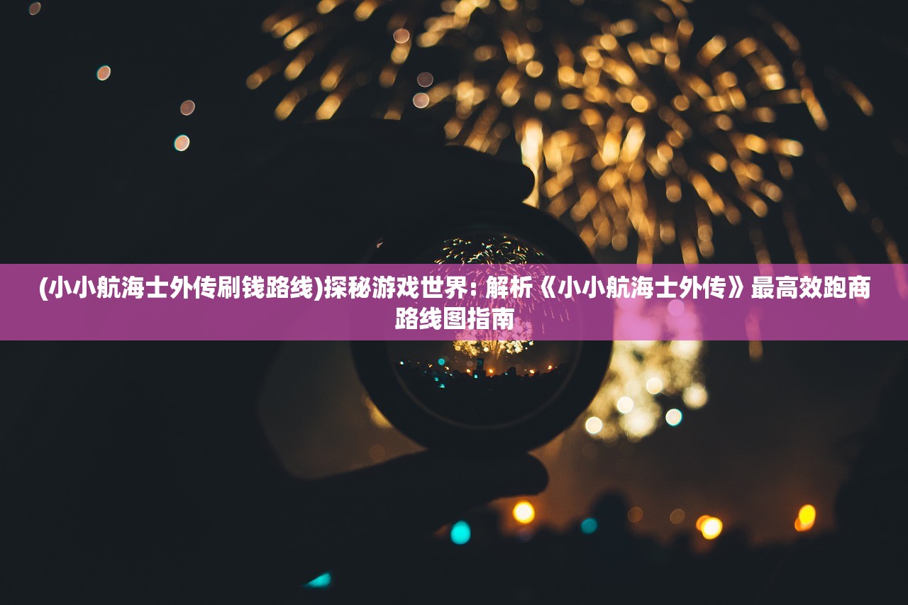 (梦幻模拟战手游nga玩家社区)梦幻模拟战手游nga，深度解析与常见问答