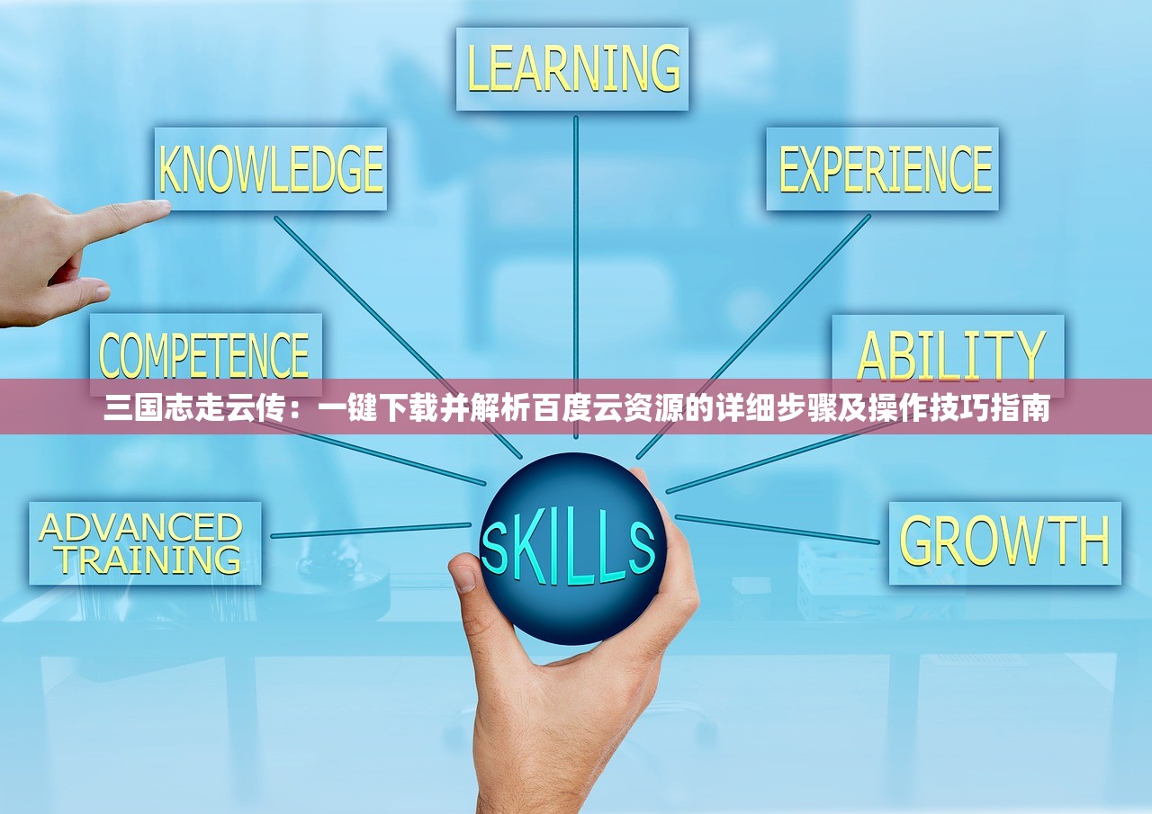 三国志走云传：一键下载并解析百度云资源的详细步骤及操作技巧指南