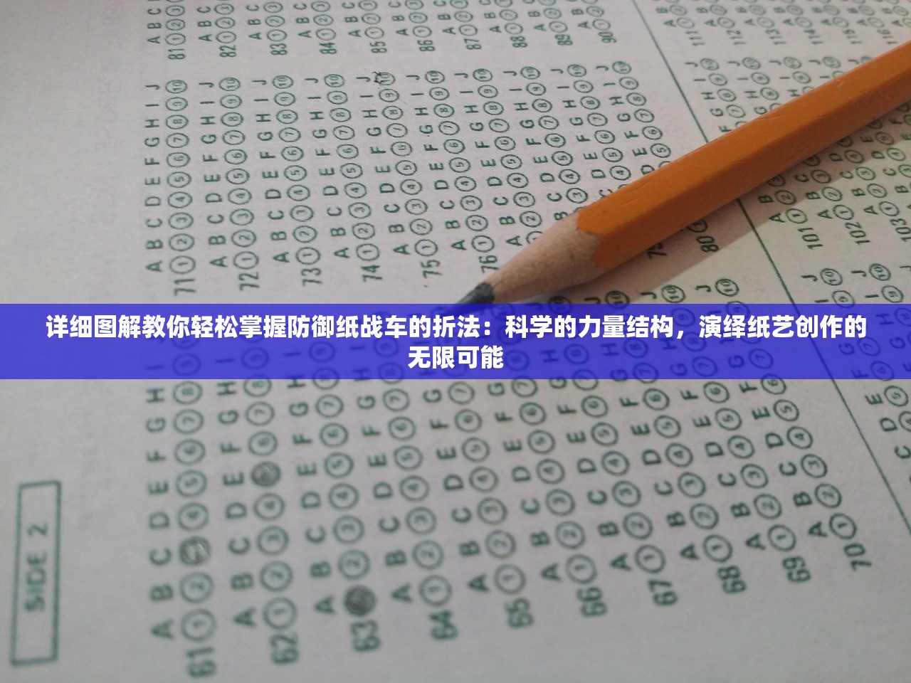 详细图解教你轻松掌握防御纸战车的折法：科学的力量结构，演绎纸艺创作的无限可能