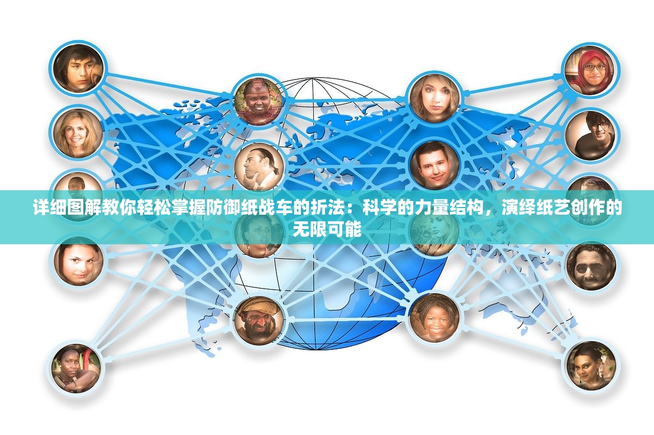 详细图解教你轻松掌握防御纸战车的折法：科学的力量结构，演绎纸艺创作的无限可能