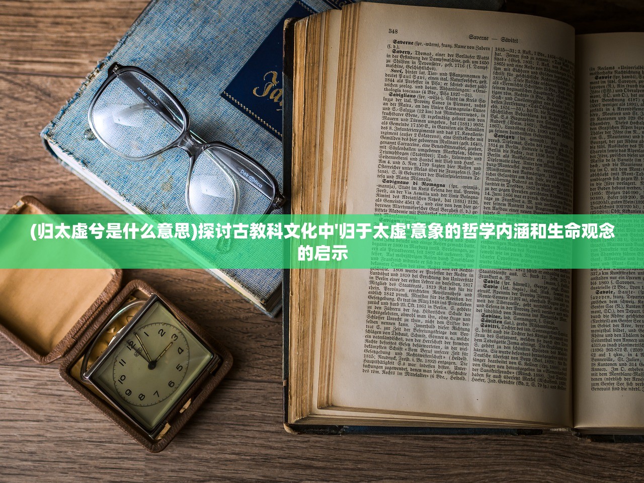 (归太虚兮是什么意思)探讨古教科文化中'归于太虚'意象的哲学内涵和生命观念的启示